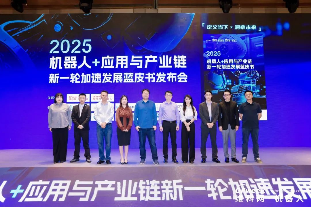 大咖齊聚，智啟新篇 | OFweek 2025（第十四屆）中國(guó)機(jī)器人產(chǎn)業(yè)大會(huì)圓滿收官！
