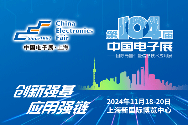 來吧，展示！第104屆中國電子展暨國際元器件及信息技術(shù)應(yīng)用展火熱招商中
