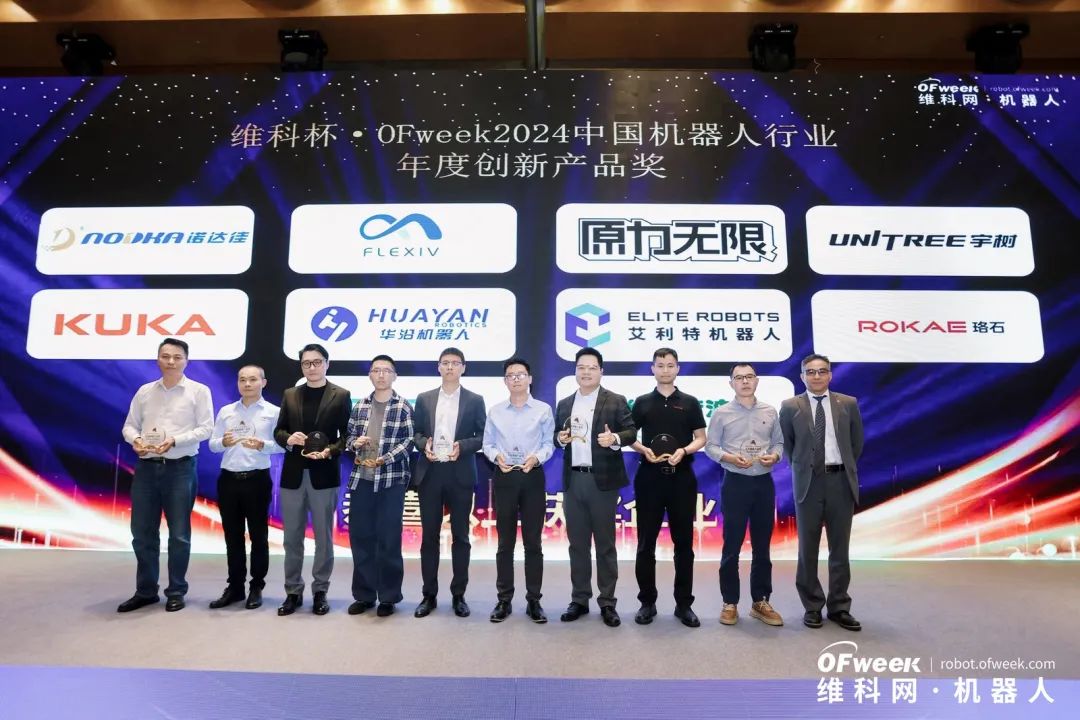 榮耀時(shí)刻！維科杯·OFweek 2024中國(guó)機(jī)器人行業(yè)年度評(píng)選獲獎(jiǎng)榜單盛大揭曉